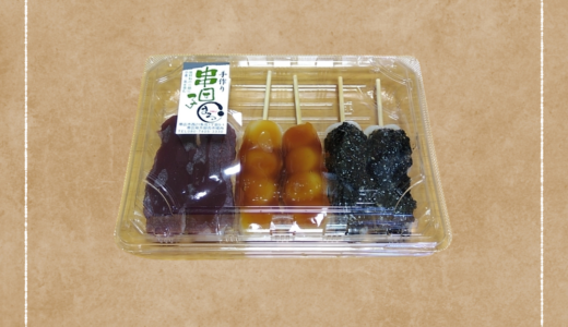 『餅団子工房まる』ごまだんご