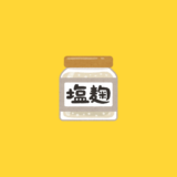 夏はやっぱり塩麹